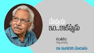 జీవన తాత్వికత చెప్పిన దేవిప్రియ కవిత్వం | వినోదిని మాదాసు | DeviPriya | Inkokappudu | Santakam |