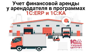 Учет финансовой аренды у арендодателя в программах 1С:ERP и 1С:КА