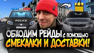 ОБХОДИМ РЕЙДЫ С ПОМОЩЬЮ СМЕКАЛКИ И ДОСТАВКИ!!!