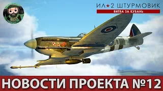 ИЛ-2 Штурмовик : Новости проекта №12