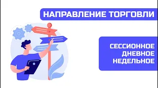 💥 Направление торговли