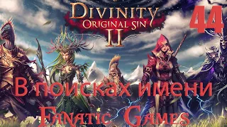 🔥Divinity: Original Sin 2. Прохождение #44.В поисках имени архидемона.🔥