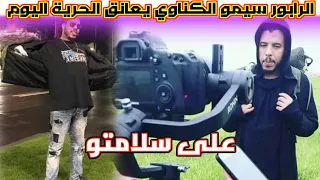 الرابور سيمو الكناوي يعانق الحرية اليوم بعد عام وراء القضبان