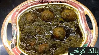 Palak koftay recipe by cooking with azra | palak kofta curry | پالک کوفتے