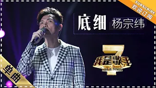 杨宗纬《底细》 - 单曲纯享《我是歌手2》I AM A SINGER 2【歌手官方音乐频道】