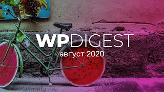 WP digest. Август 2020. Что было нового?