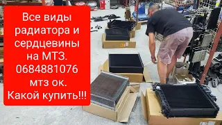 Все о радиаторах МТЗ.Все виды и какой купить.0684881076 мтз ок.