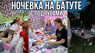 Ночевка на БАТУТЕ с подругами 🛏️👯‍♀️ VLOG