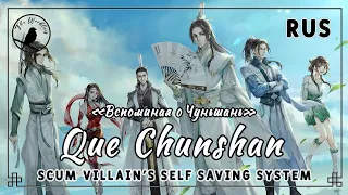 [rus cover] Que Chunshan 却春山 (SVSSS/Scum villain's Self Saving System ED) «Вспоминая о Чуньшань»