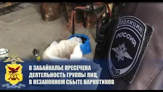 В Забайкалье пресечена деятельность группы лиц, в незаконном сбыте наркотиков