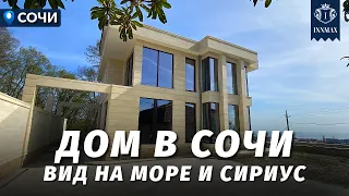 ДОМ В СОЧИ ВИДОМ НА МОРЕ И СИРИУС. №317 #домвсочи #недвижимостьсочи #купитьдомвсочи