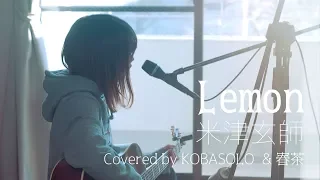 （女性声音）LEMON（柠檬）/米津玄師（完整版/由KOBASOLO和春茶翻唱）