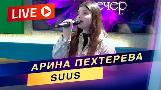 Арина Пехтерева - SUUS / Живой звук / Радиоконцерт