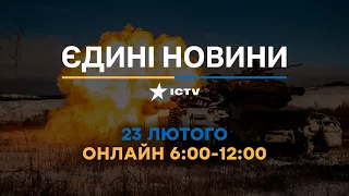 Останні новини ОНЛАЙН — телемарафон ICTV за 23.02.2024