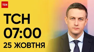 ТСН 07:00 за 25 жовтня 2023 року | Новини України