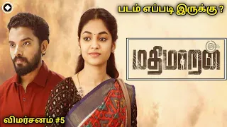 மதிமாறன் 🙋 | திரைப்பட விமர்சனம் - 5 | MATHIMAARAN 🙋 | MOVIE REVIEW - 5 | திரு