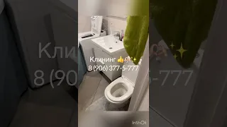 Мои друзья! Клининг 🧽  Вам понравится! 👍🏻👏🏻🕺🏻 8 (906) 377-5-777 Оксана 🔥🙏🏻