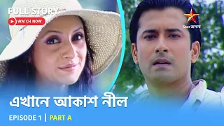 Full Story | এখানে আকাশ নীল | Episode 1 | Part A