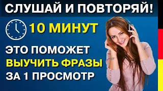 НЕМЕЦКИЙ ДЛЯ НАЧИНАЮЩИХ - 25 ФРАЗ ЗА 10 МИНУТ | МЕДЛЕННАЯ НЕМЕЦКАЯ РАЗГОВОРНАЯ ПРАКТИКА