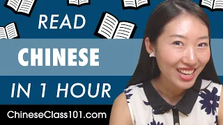 1 Hour to Improve Your Chinese Reading Skills