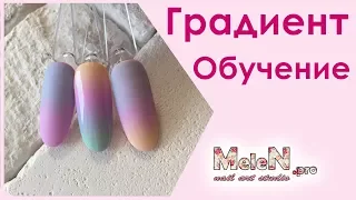 🌈Обучение горизонтальному градиенту (омбре) гель лаками🌈 Как сделать идеальный переход кистью 🎨