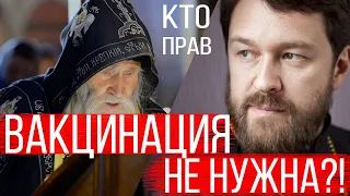 СТАРЕЦ ИЛИЙ НОЗДРИН О ВАКЦИНАЦИИ / МИТРОПОЛИТ ИЛАРИОН НУЖНО ПРИВИВАТЬСЯ / КОРОНАВИРУС / ПРАВОСЛАВИЕ