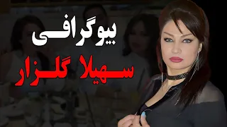 بیوگرافی باورنکردنی و عجیب سهیلا گلزار مجری ثروتمند شبکه ITN+وضعیت تاهل و زندگی شخصی