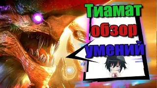 🔥Тиамат обзор умений - Smite ✅