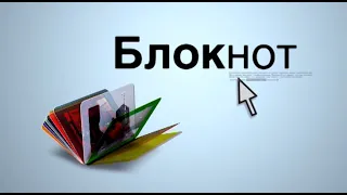 Видеоблокнот 28.03.24