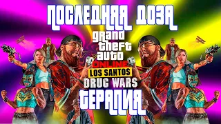 GTA ONLINE ЗАДАНИЕ ПОСЛЕДНЕЙ ДОЗЫ "ТЕРАПИЯ" | GTA ONLINE LOS SANTOS DRUG WARS