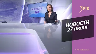 Новости Читы и Забайкалья - 27 июля 2022 года