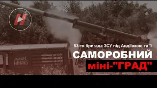 Саморобний міні-Град 53-ї механізованої бригади ЗСУ запалює під Авдіївкою