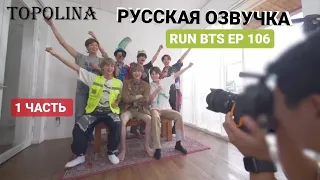 [РУСС ОЗВУЧКА by TOPOLINA ] Run BTS EP 106 1 ЧАСТЬ  #RunBTS