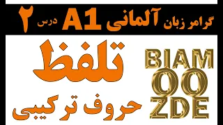 درس 2 - یادگیری زبان آلمانی- تلفظ حروف ترکیبی - BIAMOOZ