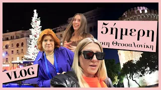 5ΗΜΕΡH ΣΤΗ ΘΕΣΣΑΛΟΝΙΚΗ & LET'S TALK || GIO DREVELI