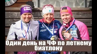 Один день на Чемпионате Финляндии по летнему биатлону 2017. Биатлон в Контиолахти.