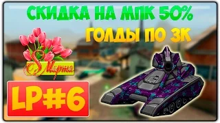 Танки Онлайн | 8 МАРТА | НОВЫЕ КРАСКИ | СКИДКИ НА МПК | ГОЛДЫ ПО 3000 | LP #6 MAPAT