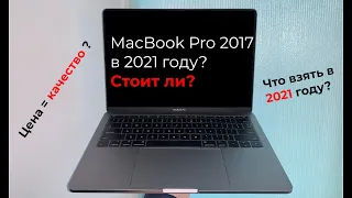 Стоит ли брать MacBook Pro 2017 в 2021 году?//СРАВНЕНИЕ С НОВЫМ MacBook Pro Производительность=цена?