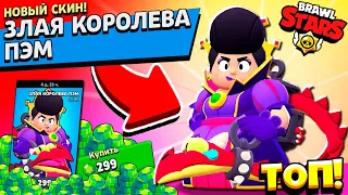 СКИН - БОМБА! Забрал ЗЛАЯ КОРОЛЕВА ПЭМ на Аккаунт КОЛЛЕКЦИОНЕР в Brawl STars