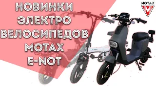 Новинки электровелосипедов. Motax E-NOT - Обзор. Электровелосипед. Электробайк.