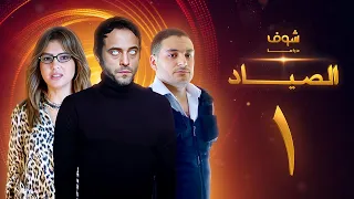 مسلسل الصياد 1