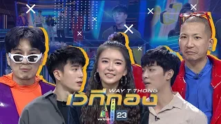 เวทีทอง | EP.213 | ก็อต อิทธิพัทธ์ , แพรวา ณิชาภัทร , นนกุล ชานน | 26 เม.ย. 63 Full HD