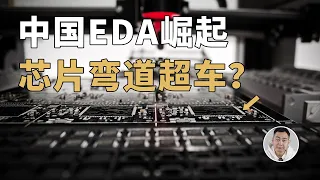 国产EDA软件崛起！中国在芯片产业「弯道超车」的机会来了？