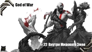 God of War ➤ Прохождение PC ➤ #22➤ Внутри Мирового Змея