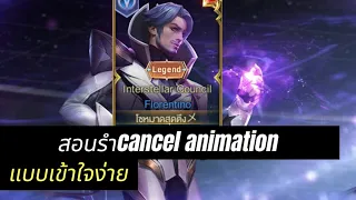 สอนรำcancel animation แบบเข้าใจง่าย