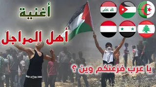 أهل المراجل - إهداء لأهل القدس وغزة (يا عرب فزعتكم وين) 2023