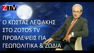 Ο αστρολόγος Κώστας Λεφάκης προβλέπει τα γεωπολιτικά γεγονότα του 2024 σε Ελλάδα και Εξωτερικό,Ζώδια