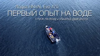 Лодка FINVAL Evo 475. Первый спуск на воду.