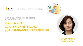 Людмила Бондаренко. НУШ. 6 клас. Діяльнісний підхід до викладання предметів