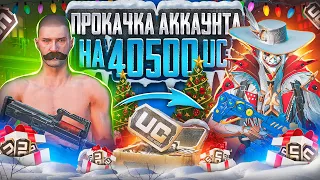 НЕРЕАЛЬНАЯ ПРОКАЧКА АККАУНТА ПОДПИСЧИКУ НА 40К UC 😱😱РОЗЫГРЫШ ПРОКАЧКИ ОТ KASIK UC SHOP 🔥